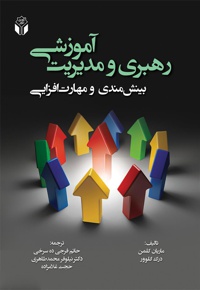 رهبری و مدیریت آموزشی